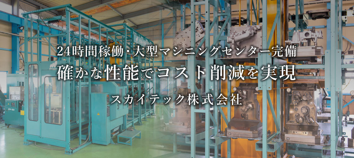 スカイテック株式会社・横型マシニングセンター